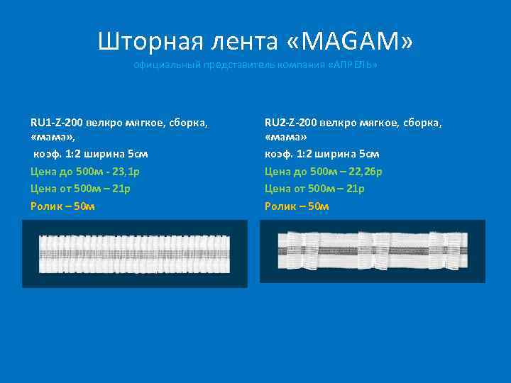 Шторная лента «MAGAM» официальный представитель компания «АПРЕЛЬ» RU 1 -Z-200 велкро мягкое, сборка, «мама»