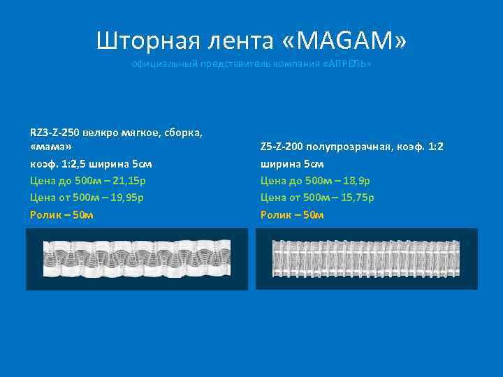 Шторная лента «MAGAM» официальный представитель компания «АПРЕЛЬ» RZ 3 -Z-250 велкро мягкое, сборка, «мама»