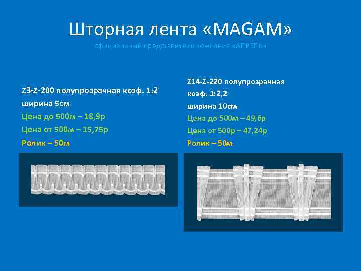 Шторная лента «MAGAM» официальный представитель компания «АПРЕЛЬ» Z 3 -Z-200 полупрозрачная коэф. 1: 2