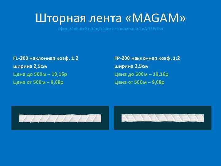 Шторная лента «MAGAM» официальный представитель компания «АПРЕЛЬ» FL-200 наклонная коэф. 1: 2 ширина 2,