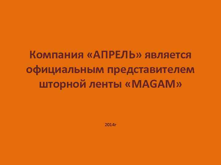 Компания «АПРЕЛЬ» является официальным представителем шторной ленты «MAGAM» 2014 г 