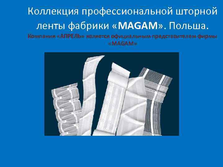 Коллекция профессиональной шторной ленты фабрики «MAGAM» . Польша. Компания «АПРЕЛЬ» является официальным представителем фирмы