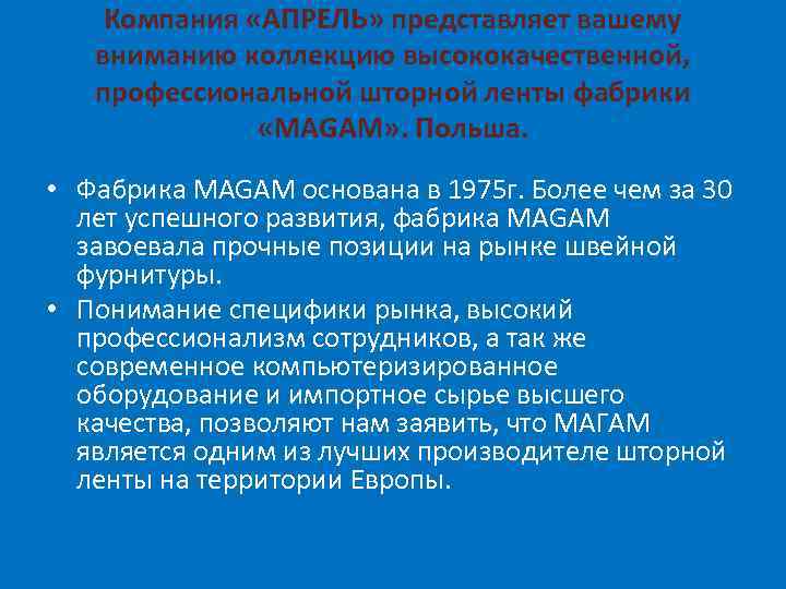 Компания «АПРЕЛЬ» представляет вашему вниманию коллекцию высококачественной, профессиональной шторной ленты фабрики «MAGAM» . Польша.