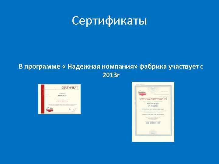 Сертификаты В программе « Надежная компания» фабрика участвует с 2013 г 