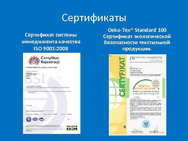 Сертификаты Сертификат системы менеджмента качества ISO 9001: 2008 Oeko-Tex® Standard 100 Сертификат экологической безопасности