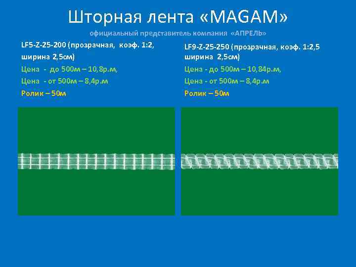 Шторная лента «MAGAM» официальный представитель компания «АПРЕЛЬ» LF 5 -Z-25 -200 (прозрачная, коэф. 1: