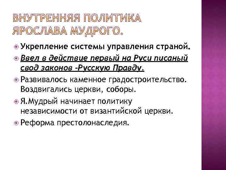  Укрепление системы управления страной. Ввел в действие первый на Руси писаный свод законов