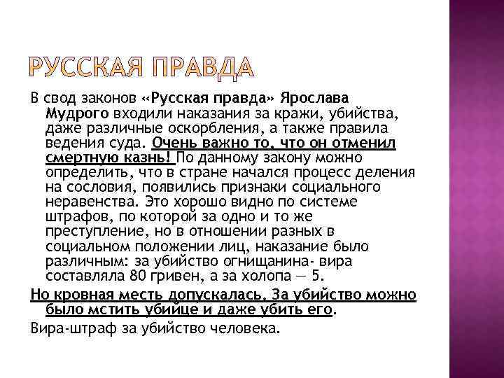 В свод законов «Русская правда» Ярослава Мудрого входили наказания за кражи, убийства, даже различные