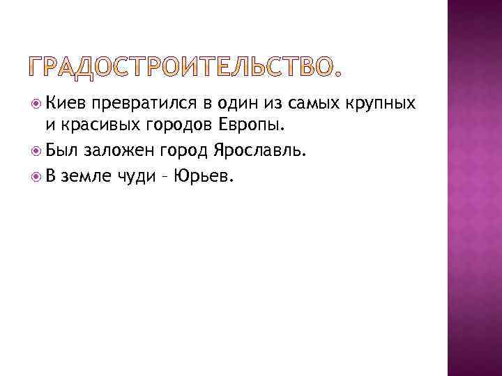  Киев превратился в один из самых крупных и красивых городов Европы. Был заложен