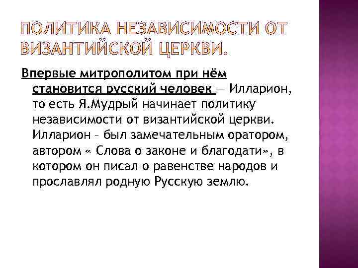 Впервые митрополитом при нём становится русский человек — Илларион, то есть Я. Мудрый начинает