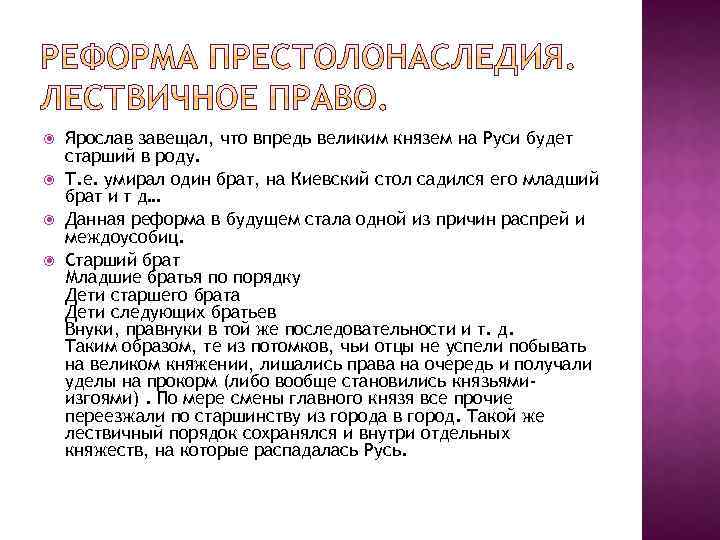  Ярослав завещал, что впредь великим князем на Руси будет старший в роду. Т.