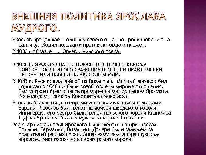 Ярослав продолжает политику своего отца, по проникновению на Балтику. Ходил походами против литовских племен.