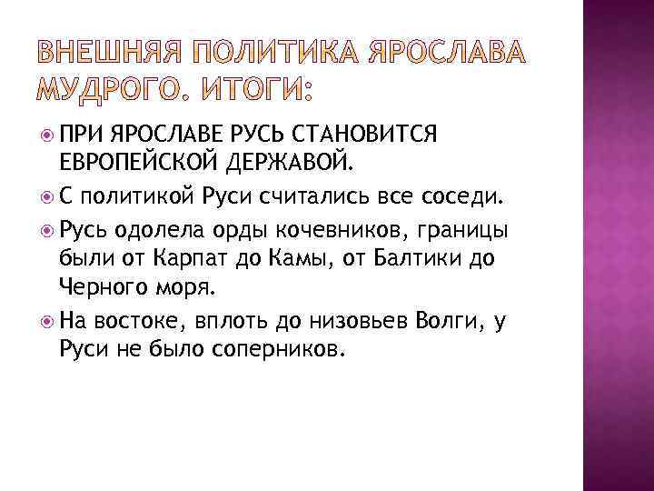  ПРИ ЯРОСЛАВЕ РУСЬ СТАНОВИТСЯ ЕВРОПЕЙСКОЙ ДЕРЖАВОЙ. С политикой Руси считались все соседи. Русь