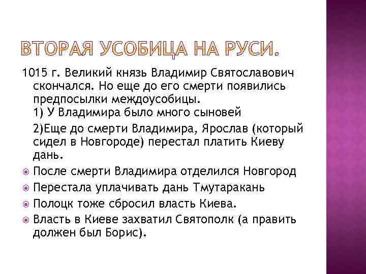 1015 г. Великий князь Владимир Святославович скончался. Но еще до его смерти появились предпосылки