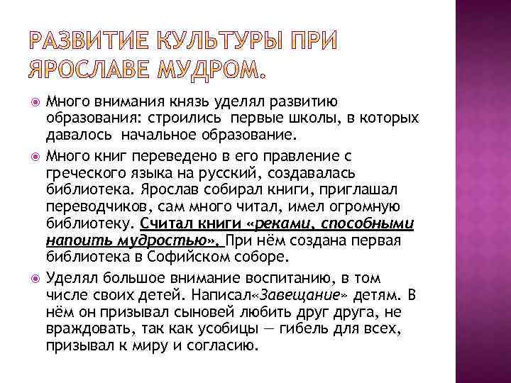  Много внимания князь уделял развитию образования: строились первые школы, в которых давалось начальное