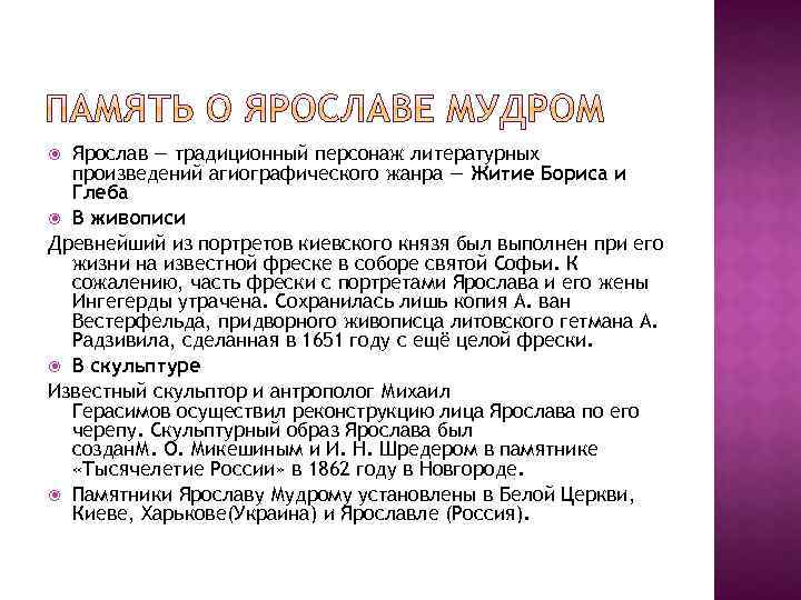 Ярослав — традиционный персонаж литературных произведений агиографического жанра — Житие Бориса и Глеба В
