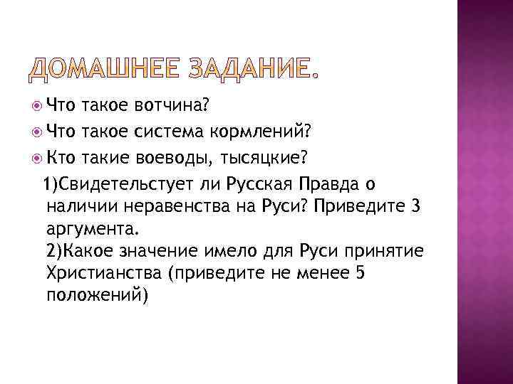  Что такое вотчина? Что такое система кормлений? Кто такие воеводы, тысяцкие? 1)Свидетельстует ли