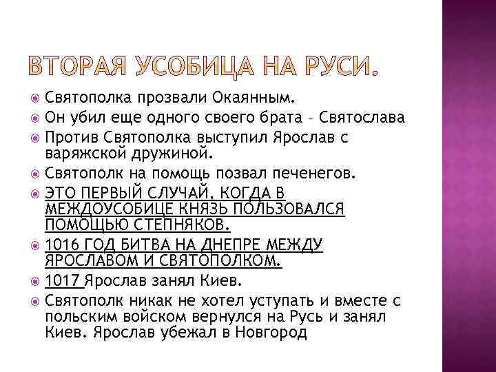 Святополка прозвали Окаянным. Он убил еще одного своего брата – Святослава Против Святополка выступил