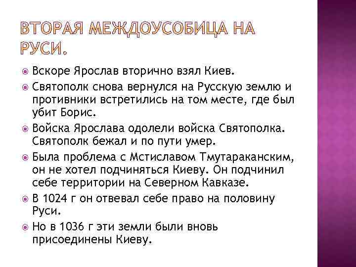 Вскоре Ярослав вторично взял Киев. Святополк снова вернулся на Русскую землю и противники встретились