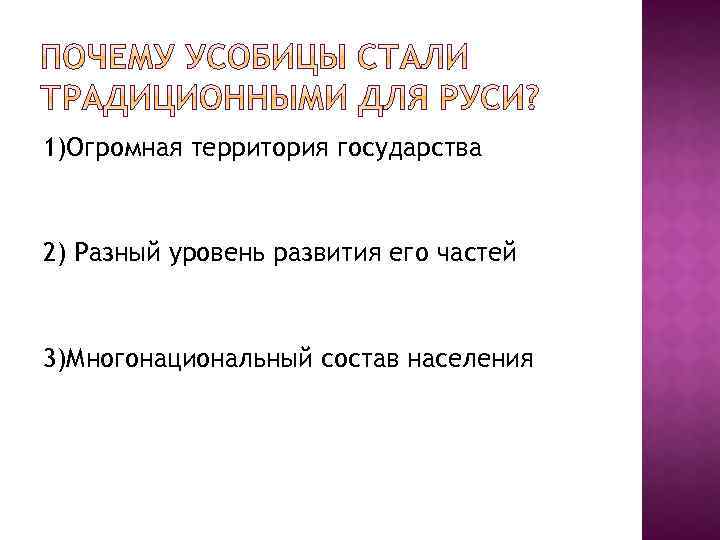 1)Огромная территория государства 2) Разный уровень развития его частей 3)Многонациональный состав населения 