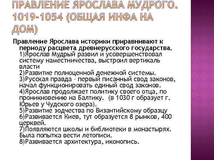 Правление Ярослава историки приравнивают к периоду расцвета древнерусского государства. 1)Ярослав Мудрый развил и усовершенствовал