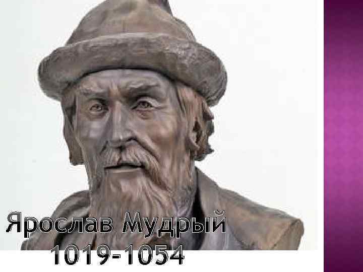 Ярослав Мудрый 1019 -1054 