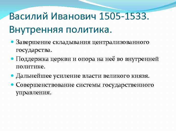 Василий Иванович 1505 -1533. Внутренняя политика. Завершение складывания централизованного государства. Поддержка церкви и опора