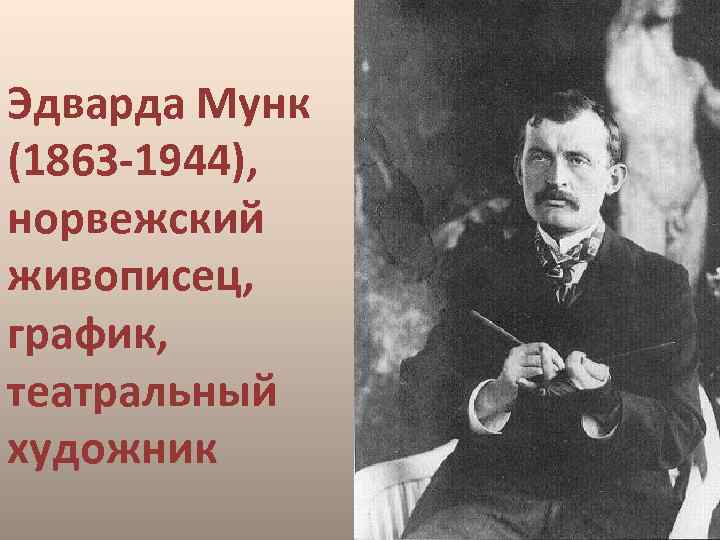 Эдварда Мунк (1863 -1944), норвежский живописец, график, театральный художник Мунк 