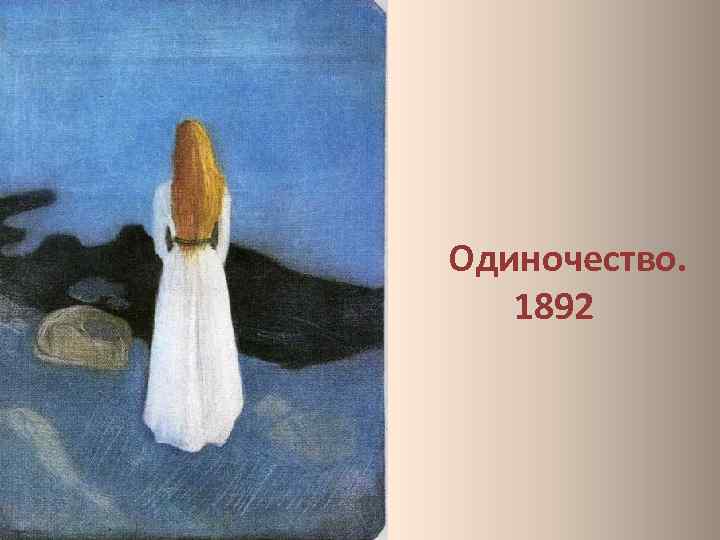 Одиночество. 1892 