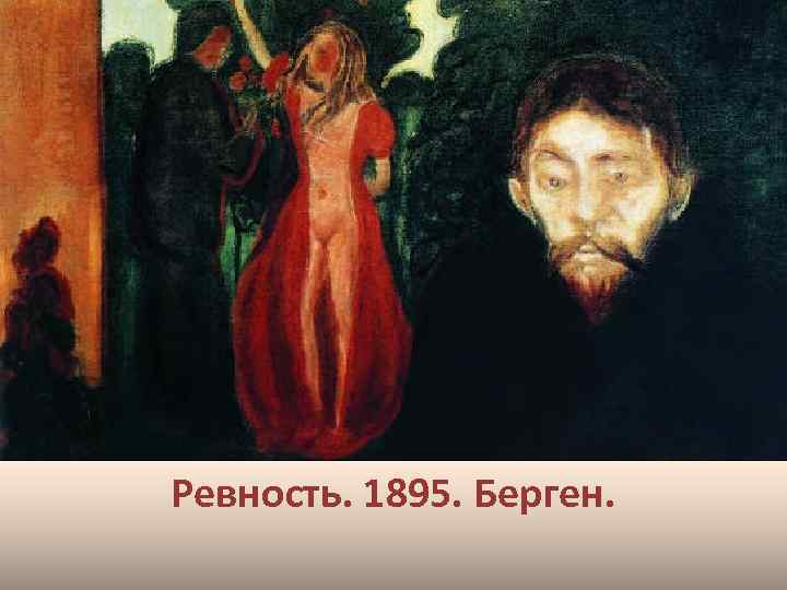 Ревность. 1895. Берген. 