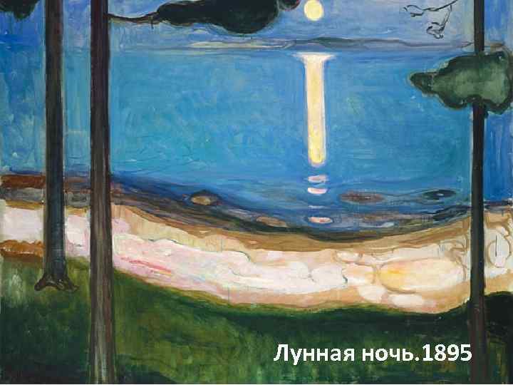 Лунная ночь. 1895 