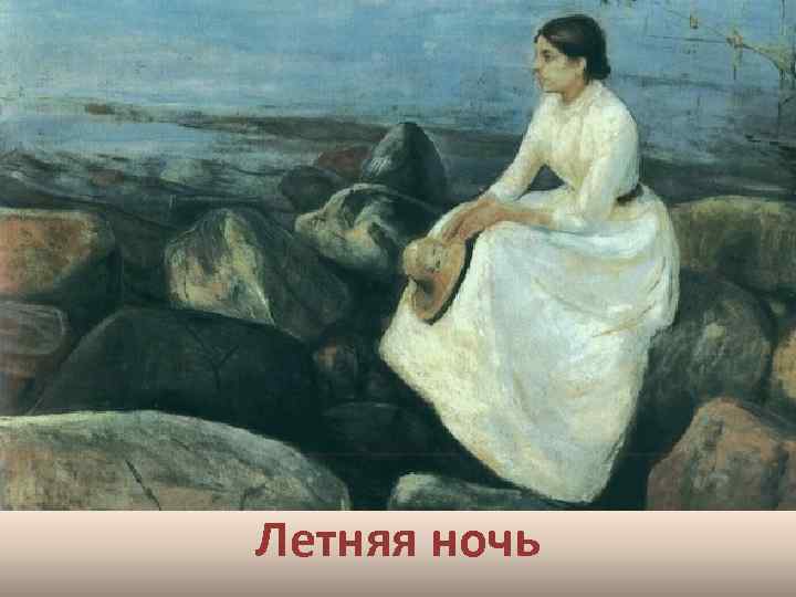 Летняя ночь 