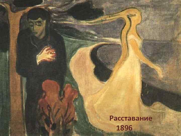 Расставание 1896 