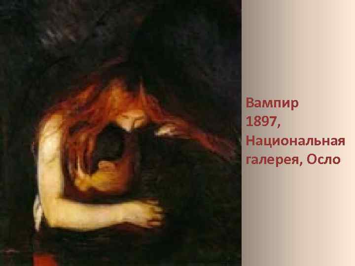 Вампир 1897, Национальная галерея, Осло 