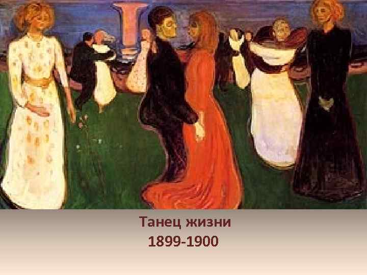 Танец жизни 1899 -1900 