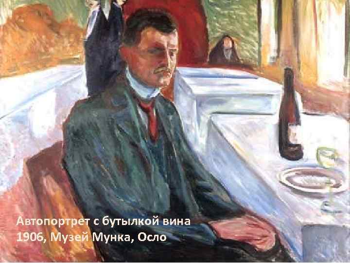 Автопортрет с бутылкой вина 1906, Музей Мунка, Осло 