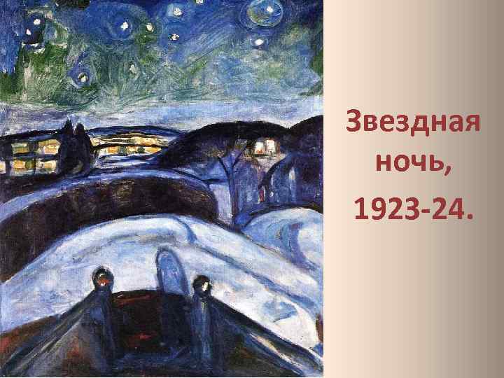 Звездная ночь, 1923 -24. 