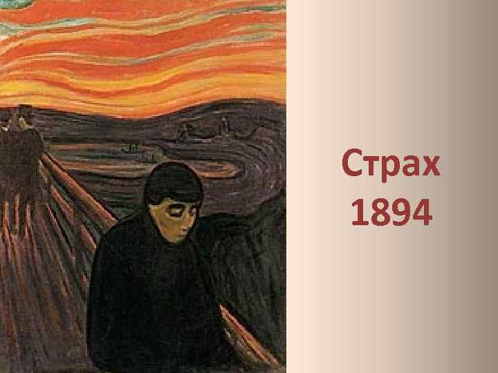 Страх 1894 