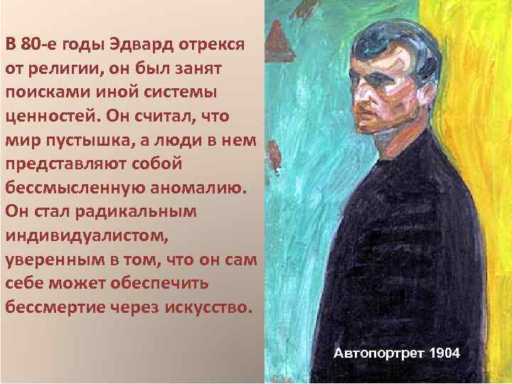 В 80 -е годы Эдвард отрекся от религии, он был занят поисками иной системы