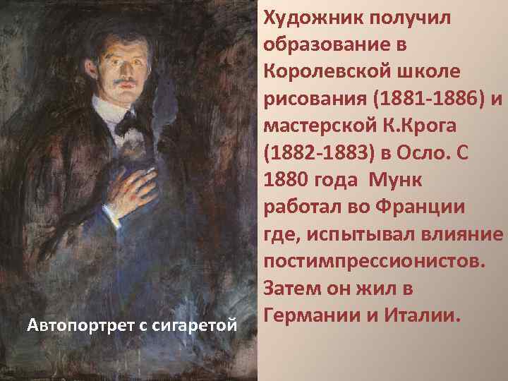 Автопортрет с сигаретой Художник получил образование в Королевской школе рисования (1881 -1886) и мастерской