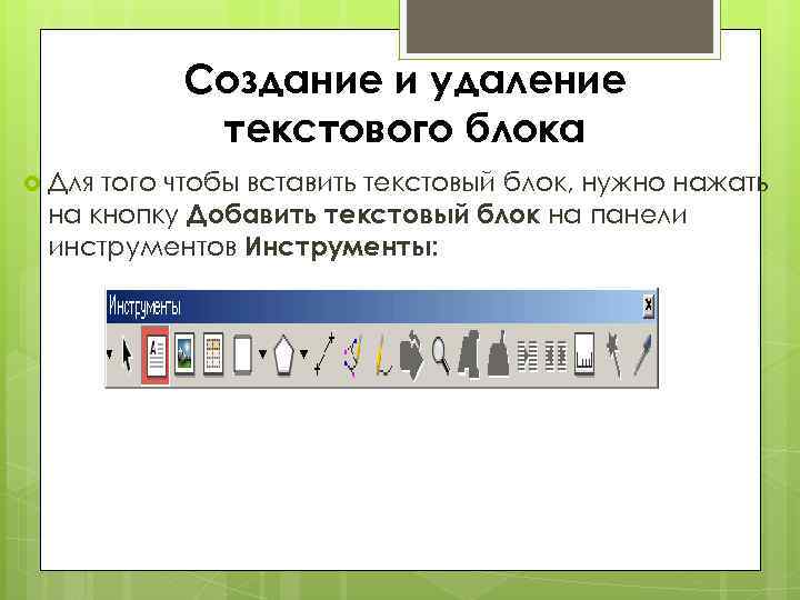 Создание и удаление текстового блока Для того чтобы вставить текстовый блок, нужно нажать на