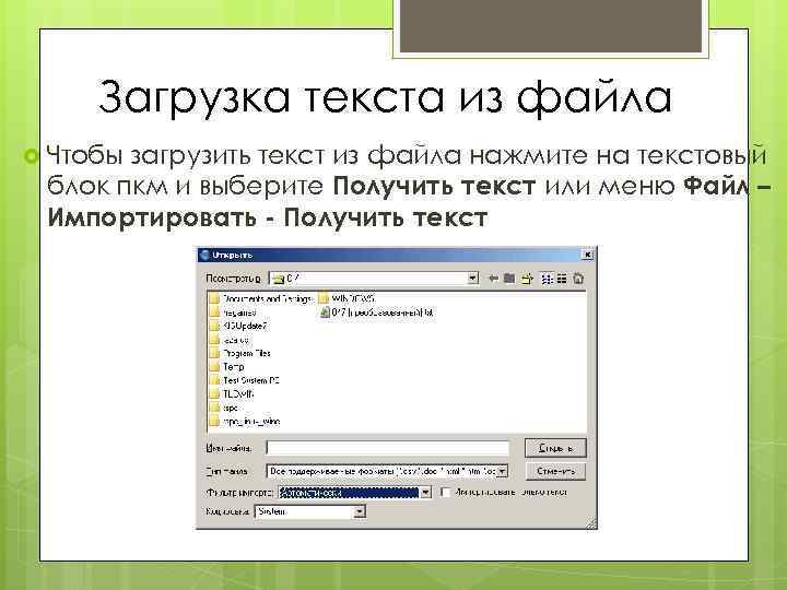 Загрузка текста из файла Чтобы загрузить текст из файла нажмите на текстовый блок пкм