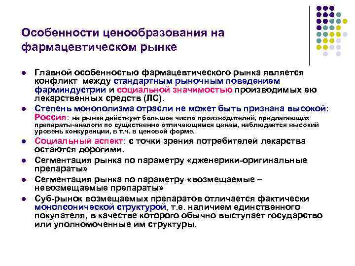 Особенности ценообразования на фармацевтическом рынке l l Главной особенностью фармацевтического рынка является конфликт между