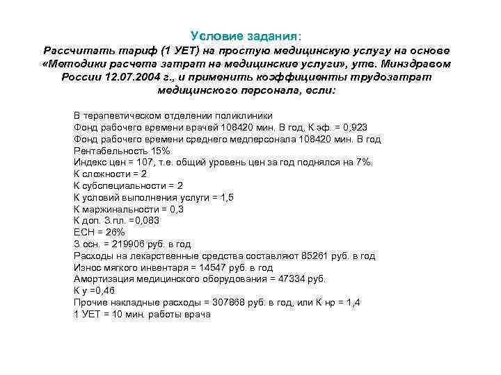 Условие задания: Рассчитать тариф (1 УЕТ) на простую медицинскую услугу на основе «Методики расчета