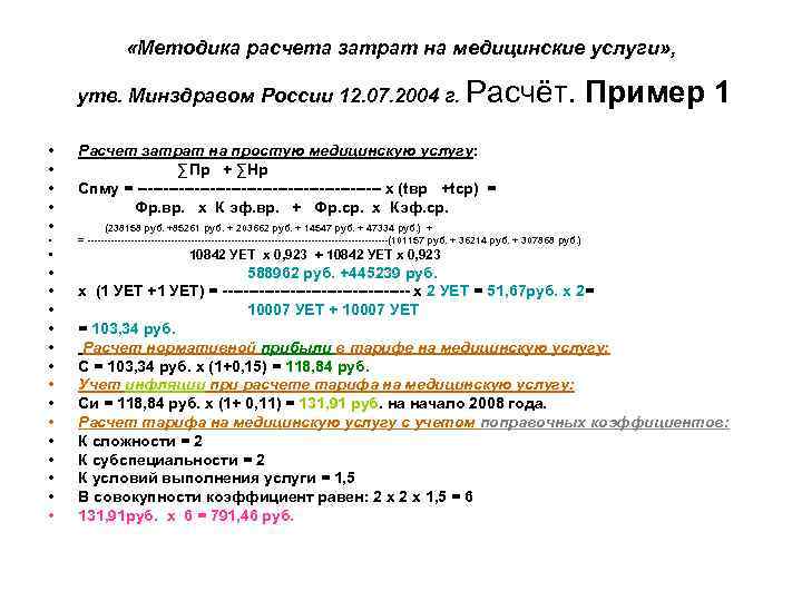  «Методика расчета затрат на медицинские услуги» , утв. Минздравом России 12. 07. 2004