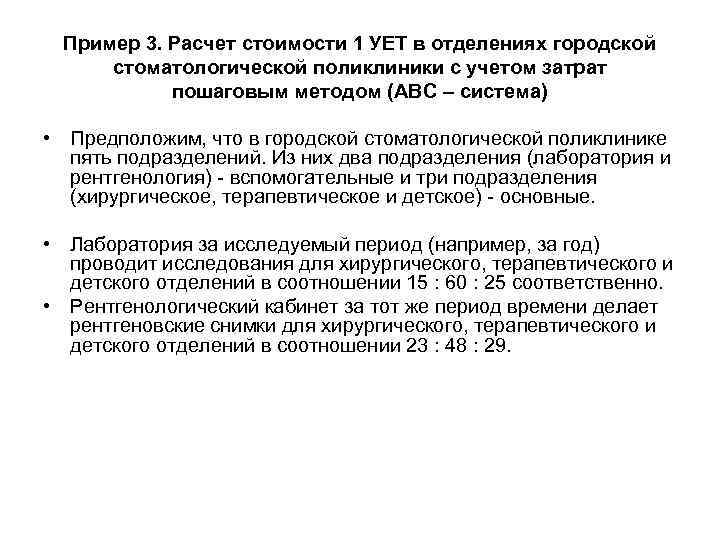 Пример 3. Расчет стоимости 1 УЕТ в отделениях городской стоматологической поликлиники с учетом затрат