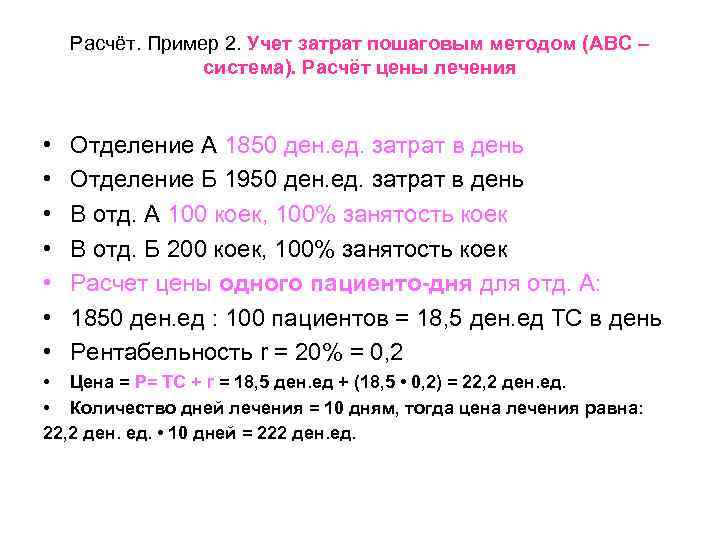 Расчёт. Пример 2. Учет затрат пошаговым методом (АВС – система). Расчёт цены лечения •