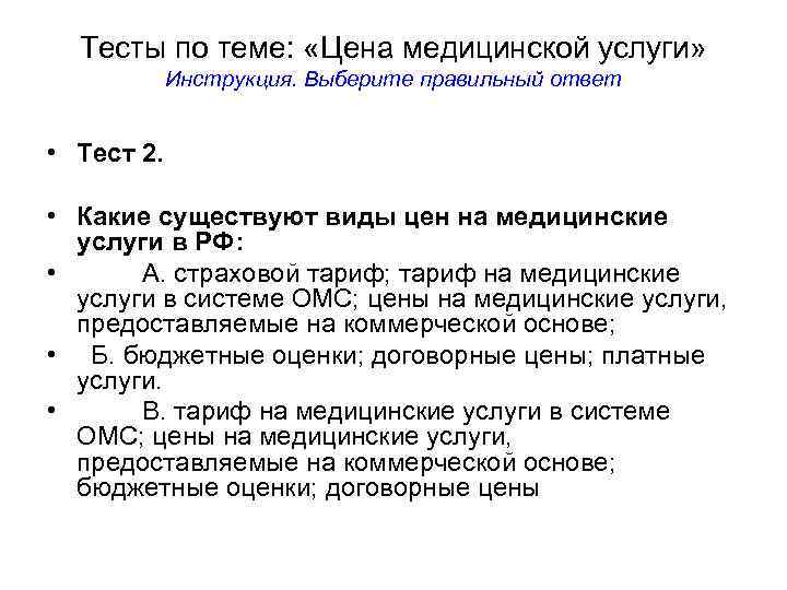 Тесты по теме: «Цена медицинской услуги» Инструкция. Выберите правильный ответ • Тест 2. •