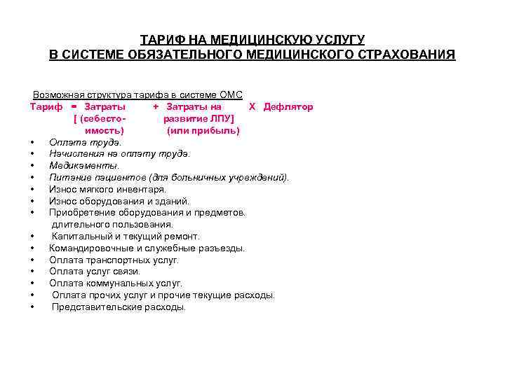 ТАРИФ НА МЕДИЦИНСКУЮ УСЛУГУ В СИСТЕМЕ ОБЯЗАТЕЛЬНОГО МЕДИЦИНСКОГО СТРАХОВАНИЯ Возможная структура тарифа в системе