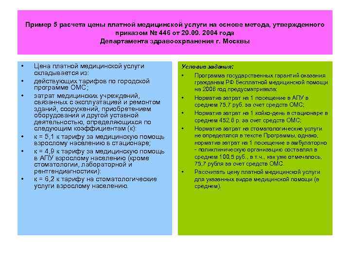 Пример 5 расчета цены платной медицинской услуги на основе метода, утвержденного приказом № 446